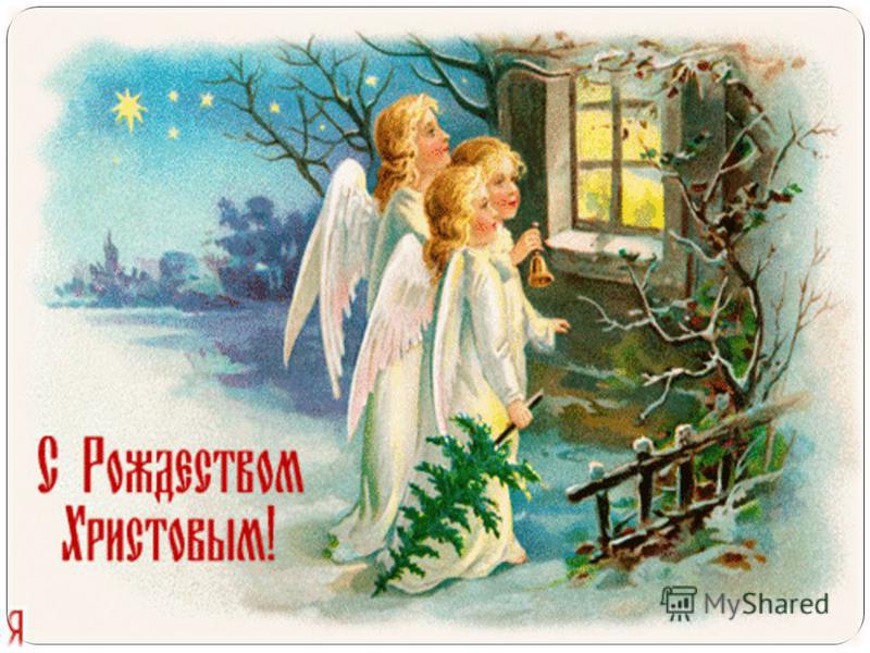 Рождество В древности главным зимним праздником считалось Рождество. На Русь праздник Рождества пришёл вместе с христианством в Х в. и слился с зимним древнеславянским праздником – святками, или колядой.