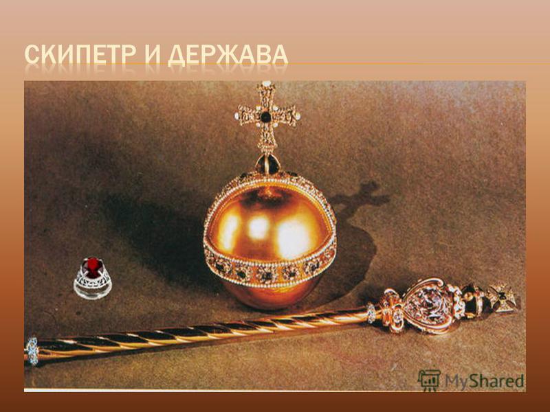 Скипетр и держава своими руками мастер класс 86