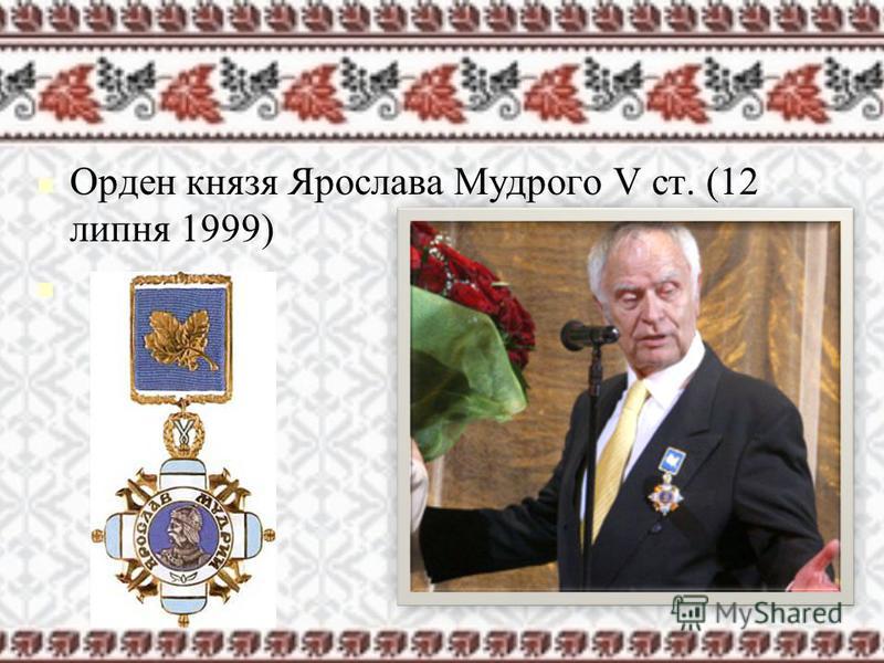 Орден князя Ярослава Мудрого V ст. (12 липня 1999)