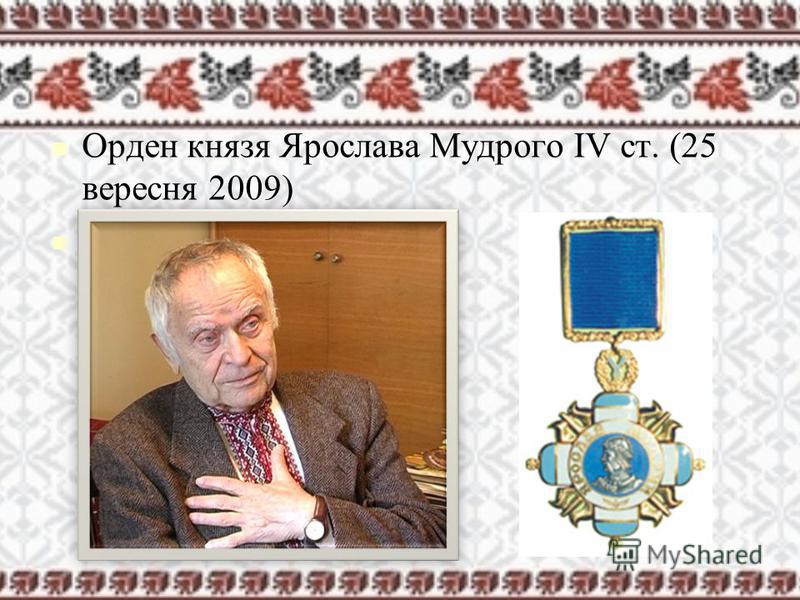 Орден князя Ярослава Мудрого IV ст. (25 вересня 2009)
