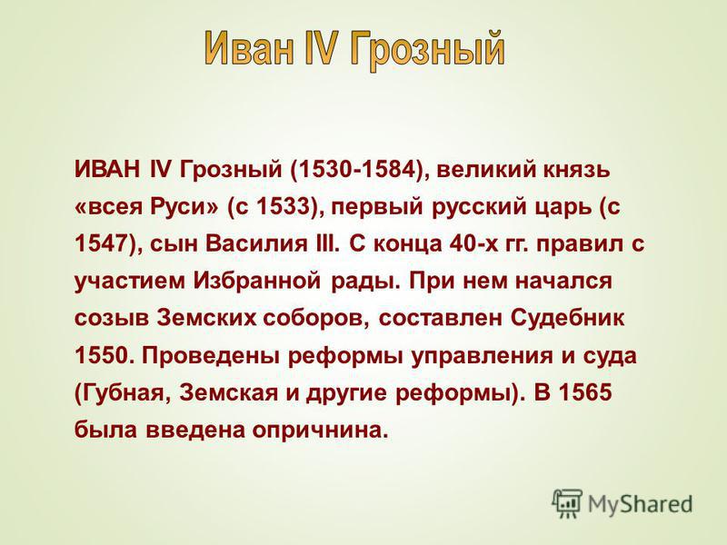 Проект про ивана 4 Начало правления ивана грозного фото Shkola-2.ru