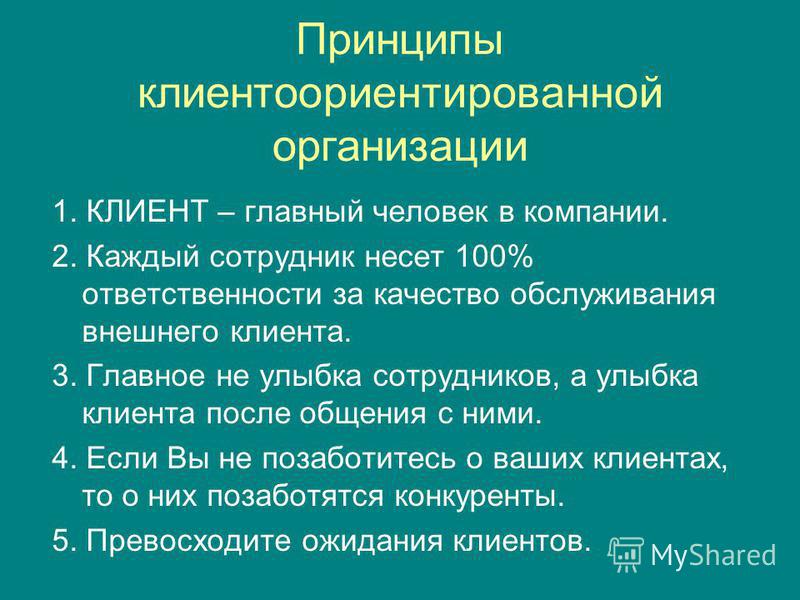 Как сделать компанию клиентоориентированной Как сделать компанию клиентоориентированной