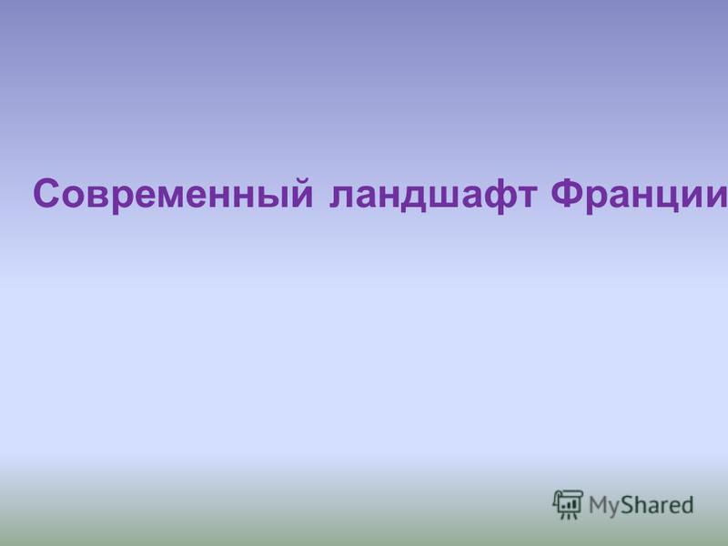 Презентация Ландшафт
