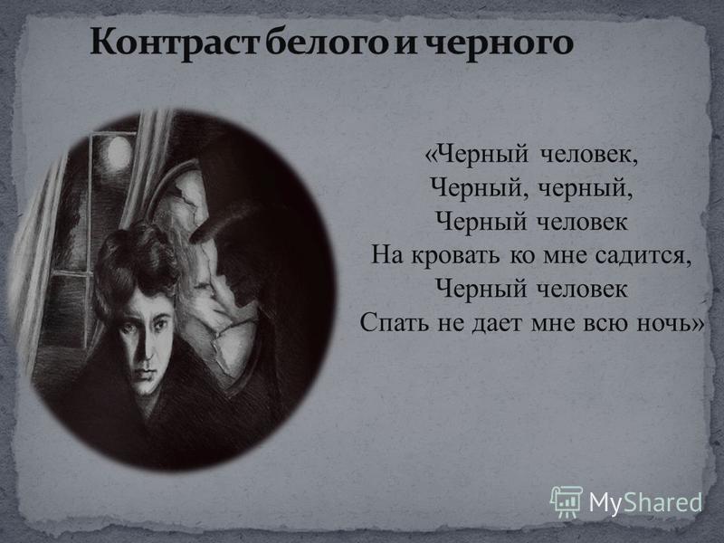 О чем стих черный человек есенина О чем стих черный человек есенина