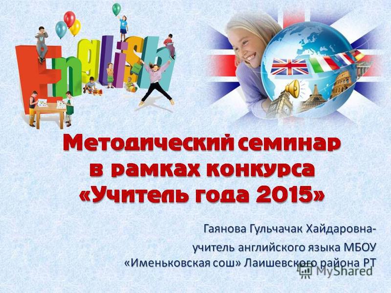 Презентация учителя английского языка для конкурса учитель года Презентация учителя английского языка для конкурса учитель года