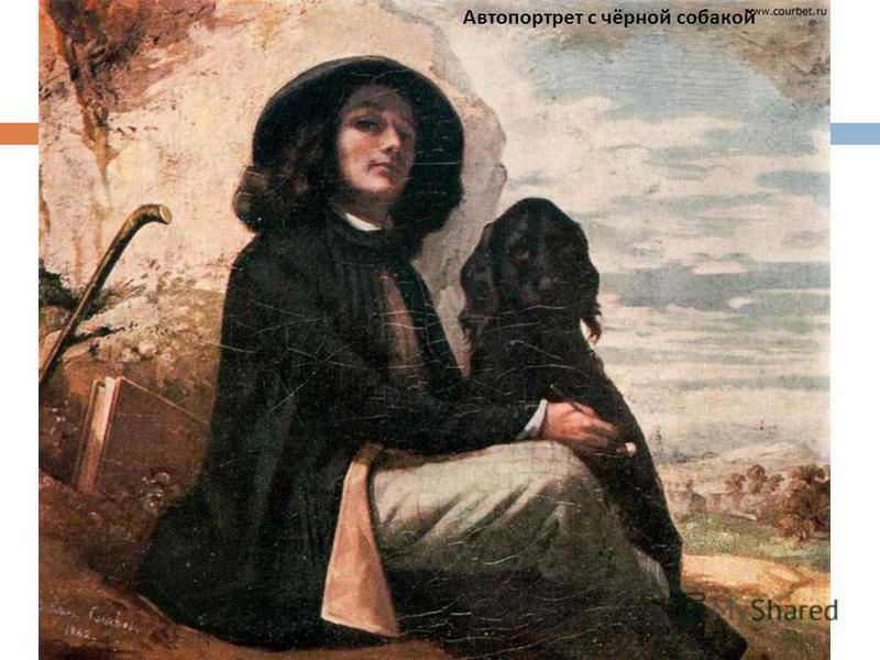 Автопортрет с чёрной собакой