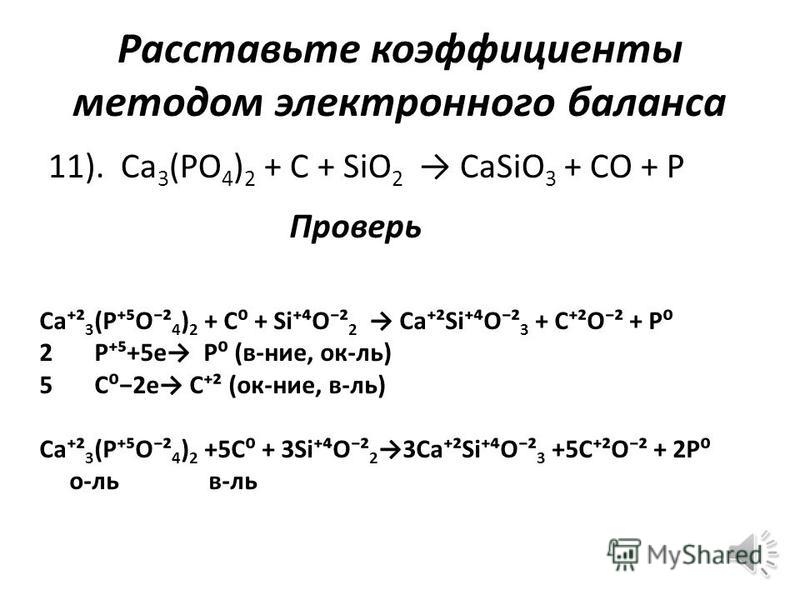 Расставьте коэффициенты методом электронного баланса 10). NH 3 + CuO N 2 + Cu + H 2 O Проверь N³H 3 + Cu²O² N 2 + Cu + H 2 O² 1 2N³6e N 2 (ок-нее, в-ль) 3 Cu²+2e Cu (в-нее, ок-ль) 2N³H 3 + 3Cu²O² N 2 + 3Cu + 3H 2 O² в-локк-ль