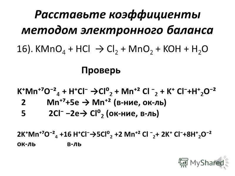 Расставьте коэффициенты методом электронного баланса 15). P + HNO 3 + H 2 O H 3 PO 4 + NO Проверь P + HNO² 3 + H 2 O² H 3 PO 4 ²+ N²O² 3 P5e P ( ок-нее, в-ль) 5 N+3eN² ( в-нее, ок-ль) 3P+5HNO² 3 +2H 2 O²3H 3 PO 4 ²+ 5N²O² в-локк-ль