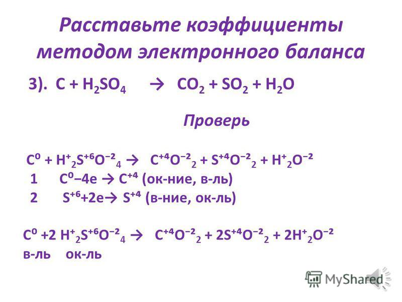 Расставьте коэффициенты методом электронного баланса 2). NH 3 + O 2 N 2 + H 2 O Проверь N³H 3 + O 2 N 2 + H 2 O² 2 2N³6e N 2 (ок-нее, в-ль) 3 O 2 +4e2O² (в-нее, ок-ль) 4N³H 3 + 3 O 2 2N 2 + 6H 2 O² в-локк-ль