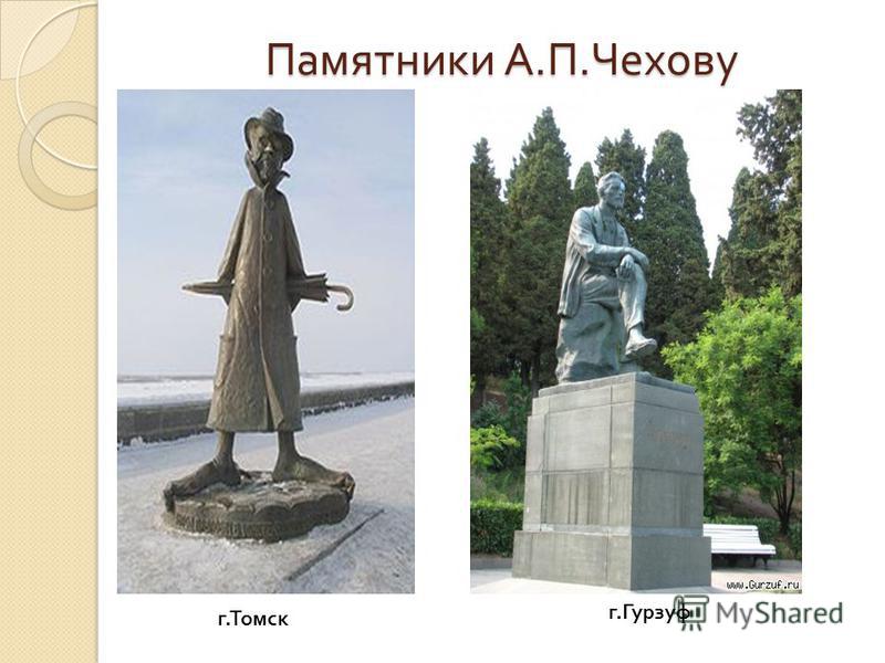 Памятник чехову в томске нарисовать памятники из гранита воронеж на двоих