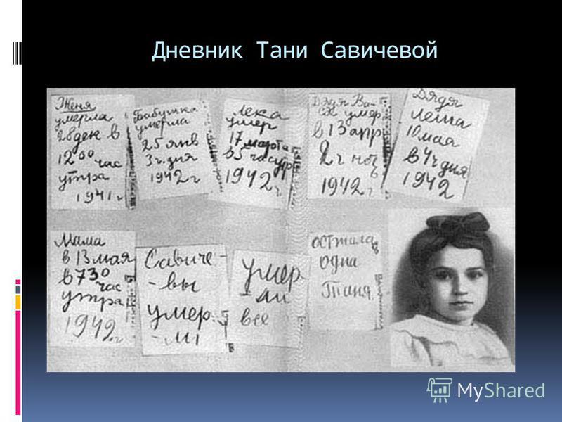 Дневник Тани Савичевой 8 сентября 1941 г. - 27 января 1944 г.