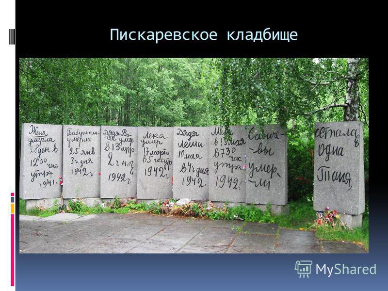 Пискаревское кладбище