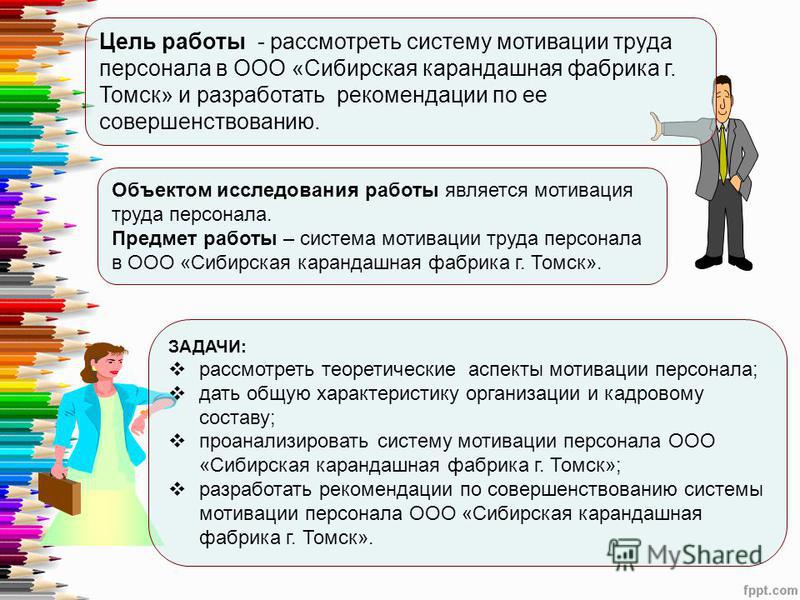 Дипломная работа: Организация и совершенствование стимулирования труда в учреждении