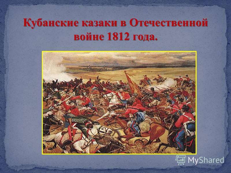 Кубанские казаки в Отечественной войне 1812 года.