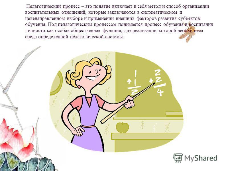 Почему педагогический процесс называют целостным Почему педагогический процесс называют целостным