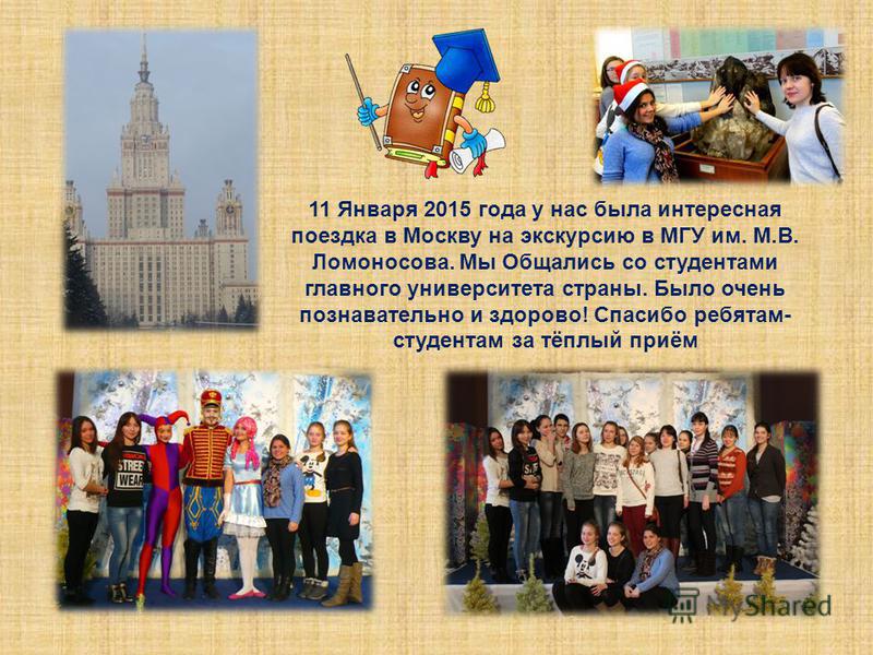 11 Января 2015 года у нас была интересная поездка в Москву на экскурсию в МГУ им. М.В. Ломоносова. Мы Общались со студентами главного университета страны. Было очень познавательно и здорово! Спасибо ребятам- студентам за тёплый приём