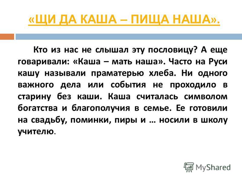 Хлеб да каша пища наша пословица Хлеб да каша пища наша пословица