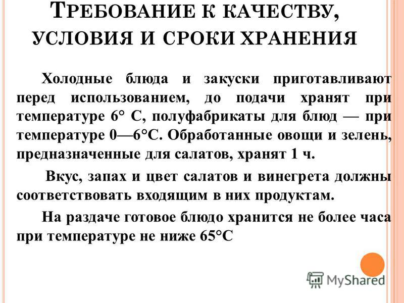 Сроки и условия хранения холодных блюд и закусок Сроки и условия хранения холодных блюд и закусок