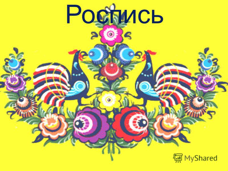 Роспись художественного фарфора Роспись художественного фарфора