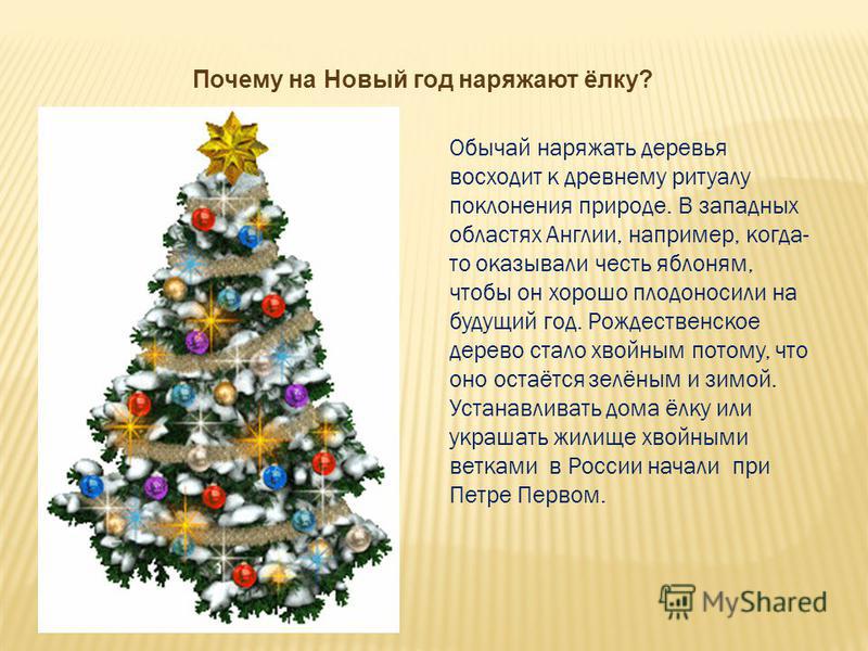 На новый год мы нарядим ель На новый год мы нарядим ель