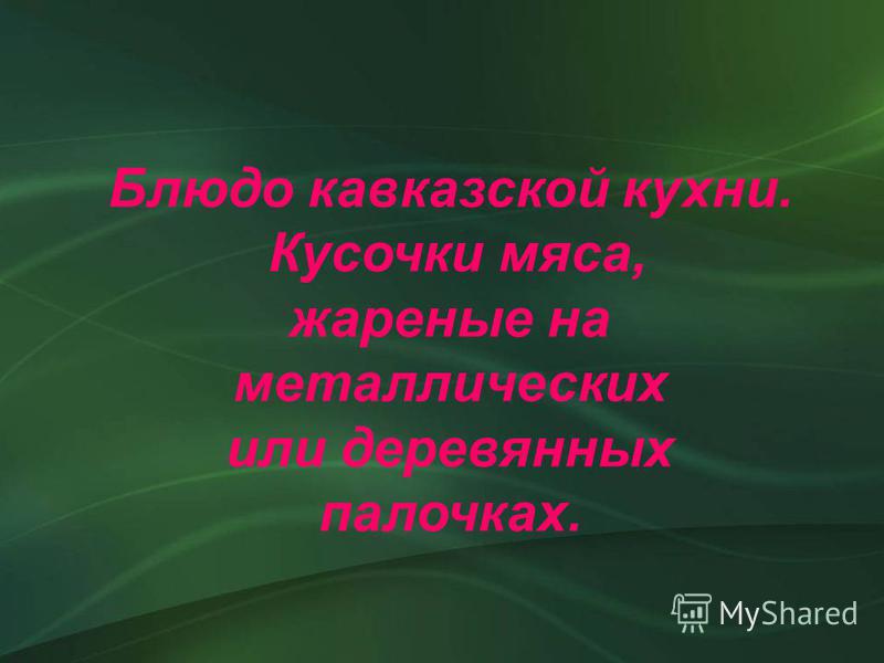 Что приготовить из небольшого кусочка мяса