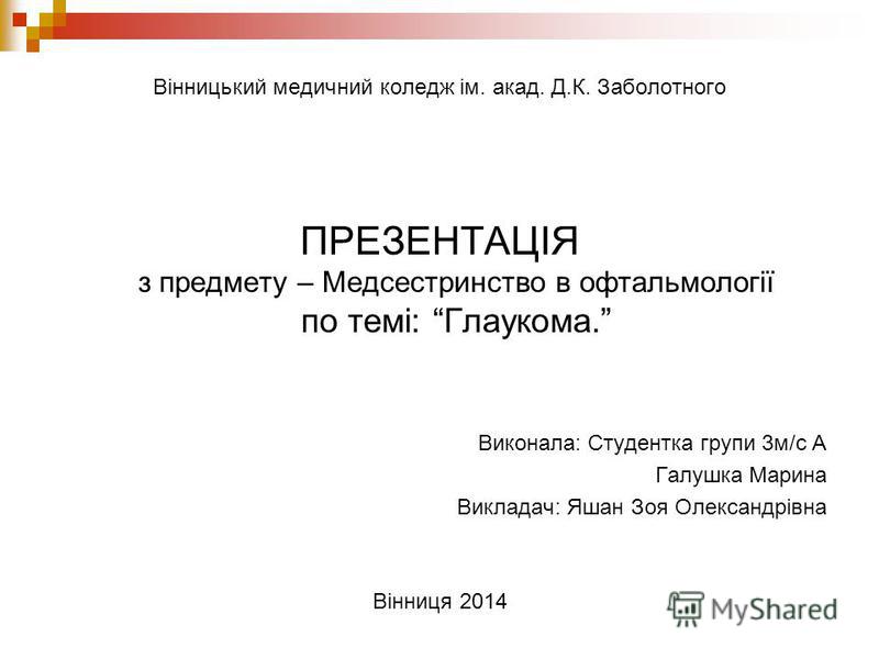 Книгу медсестринство в офтальмології