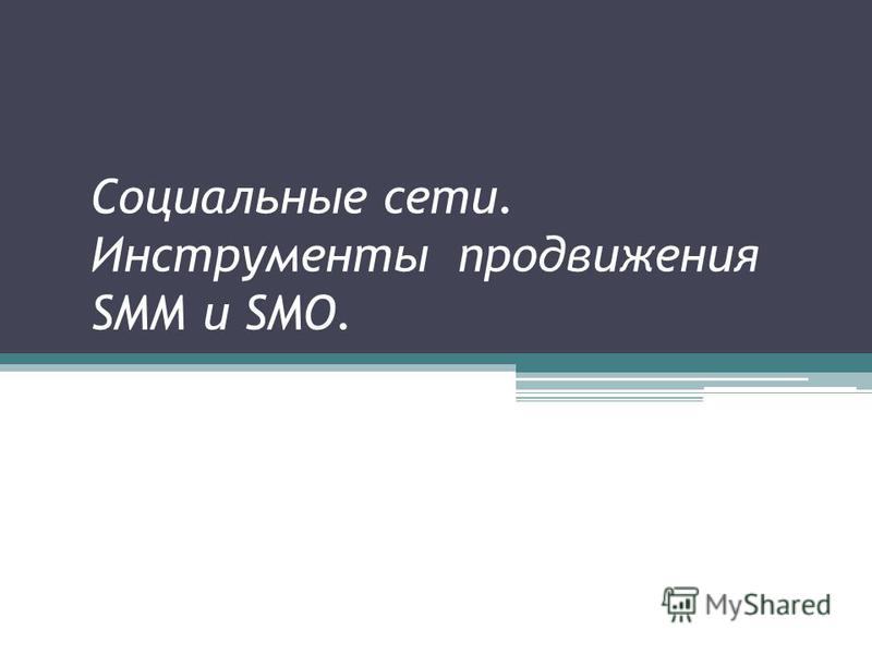 Социальные сети. Инструменты продвижения SMM и SMO.