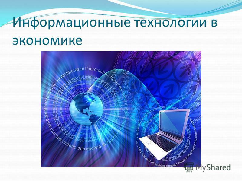 Информационные Технологии В Экономике Реферат Информационные Технологии В Экономике Реферат