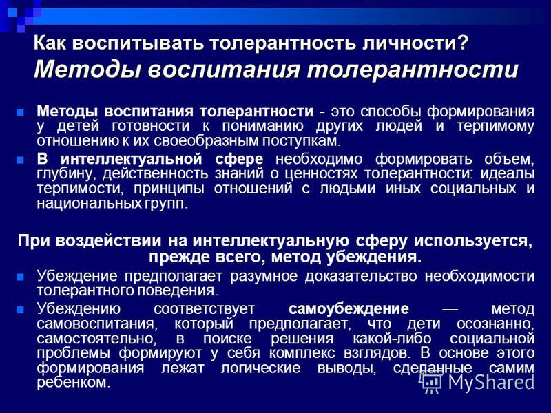 Условия формирования толерантных отношений Условия формирования толерантных отношений