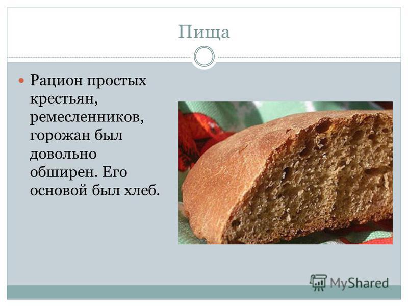 Пища Рацион простых крестьян, ремесленников, горожан был довольно обширен. Его основой был хлеб.
