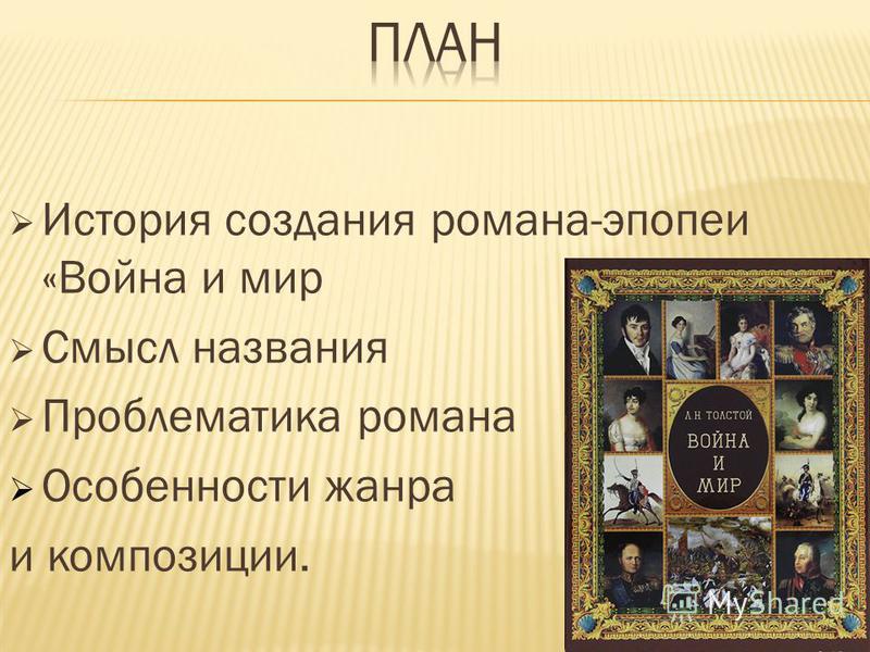 Реферат: Война и мир. Жанровые особенности, история создания Реферат: Война и мир. Жанровые особенности, история создания