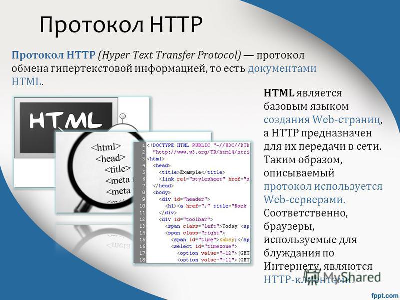 Протокол HTTP Протокол HTTP (Hyper Text Transfer Protocol) протокол обмена гипертекстовой информацией, то есть документами HTML. HTML является базовым языком создания Web-страниц, а HTTP предназначен для их передачи в сети. Таким образом, описываемый