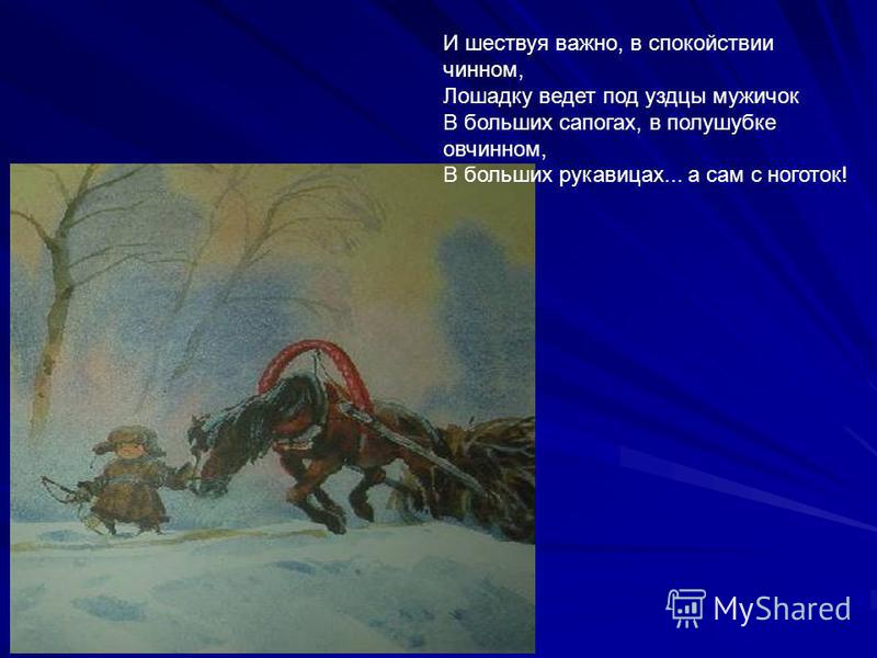 Лошадку ведет под уздцы мужичок стих Лошадку ведет под уздцы мужичок стих