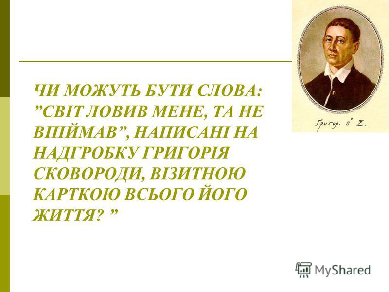 світ ловив мене та не впіймав світ ловив мене та не впіймав