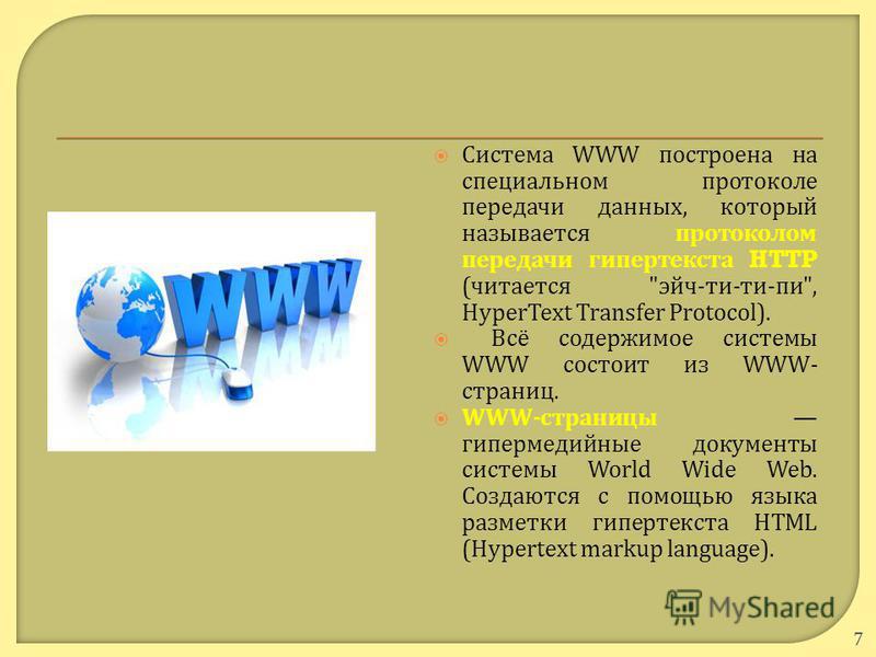 Система WWW построена на специальном протоколе передачи данных, который называется протоколом передачи гипертекста HTTP ( читается 
