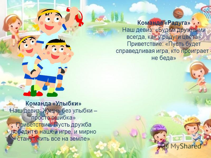 Девизы для команд конкурса мама папа я спортивная семья Девизы для команд конкурса мама папа я спортивная семья