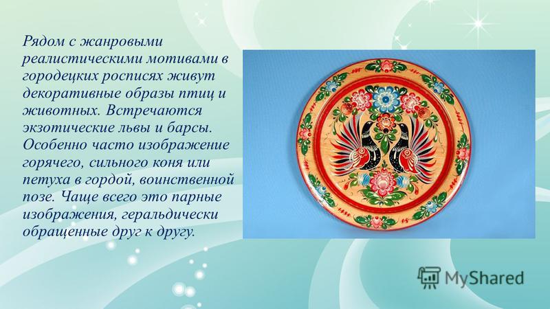 Городецкая роспись курсовая Городецкая роспись курсовая
