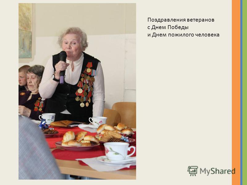 Поздравление ветеранам с днем пожилых Поздравление ветеранам с днем пожилых
