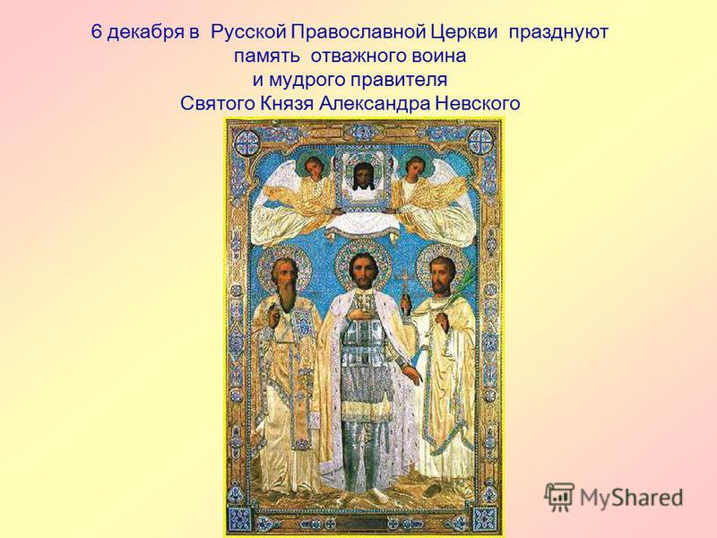 6 декабря в Русской Православной Церкви празднуют память отважного воина и мудрого правителя Святого Князя Александра Невского