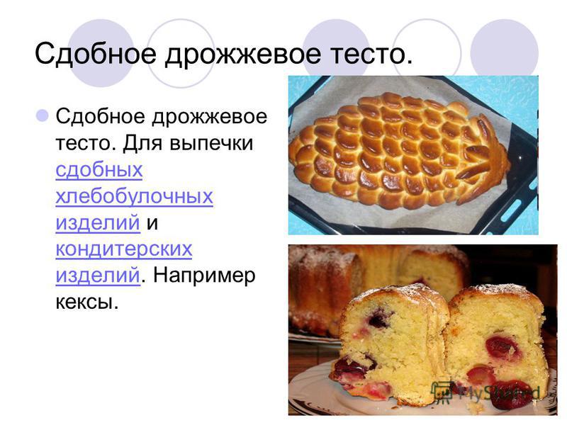 Выпечка хлебобулочных сдобных изделий Выпечка хлебобулочных сдобных изделий