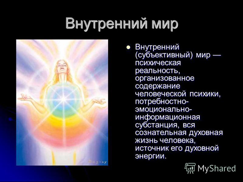 внутренний мир картинки человека онлайн