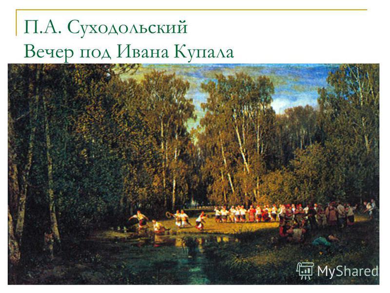 П А Суходольский Троицын День Сочинение П А Суходольский Троицын День Сочинение