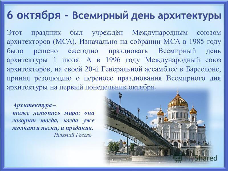 Всемирным днём архитектуры Всемирным днём архитектуры