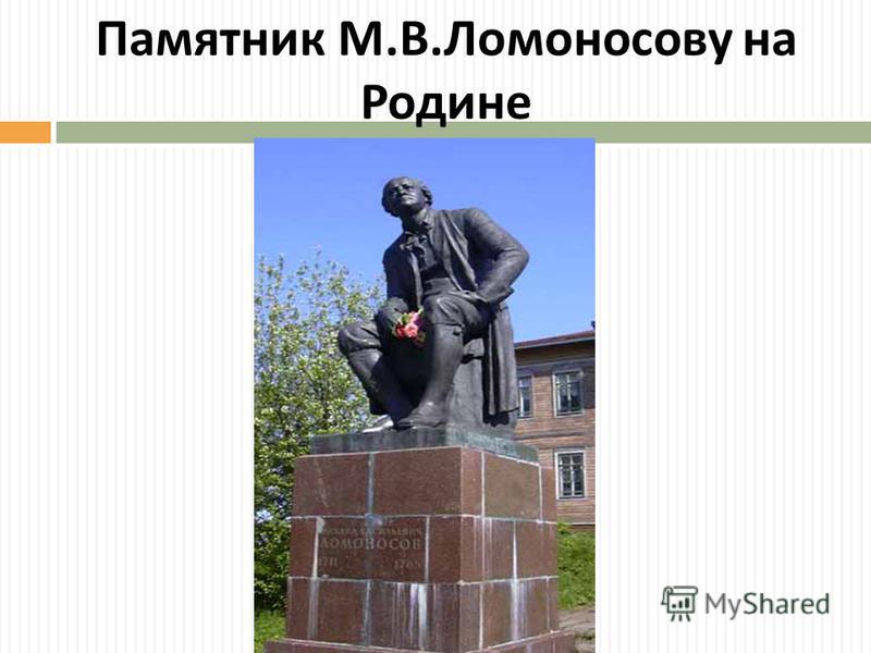 Памятник М. В. Ломоносову на Родине