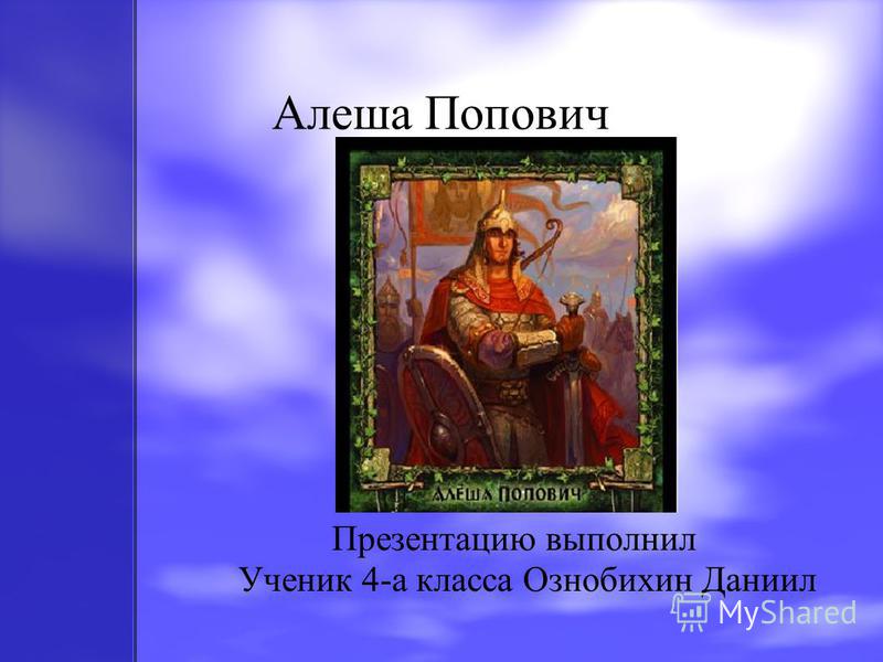 Небольшое Сочинение Про Алешу Поповича Небольшое Сочинение Про Алешу Поповича