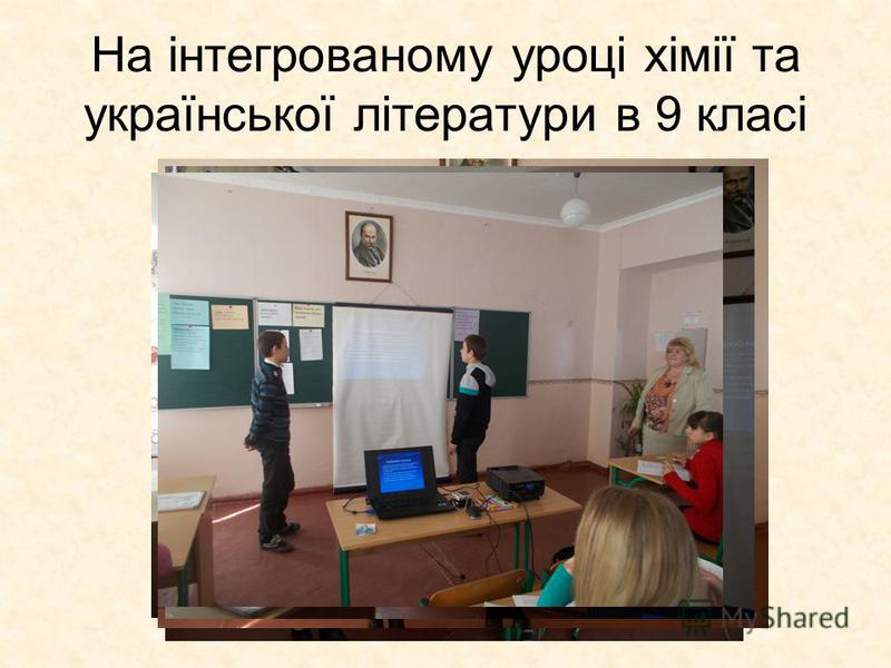 На інтегрованому уроці хімії та української літератури в 9 класі