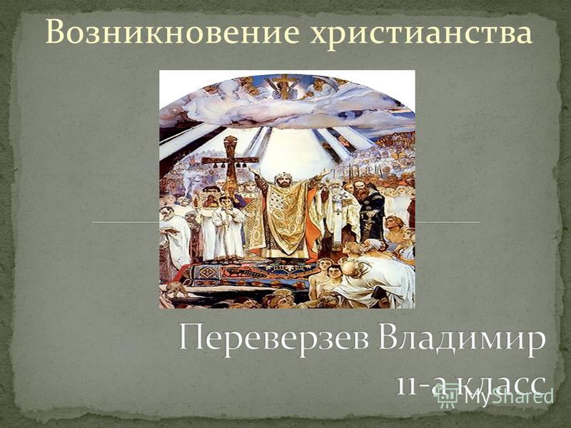 Возникновение христианства. Возникновение христианства.