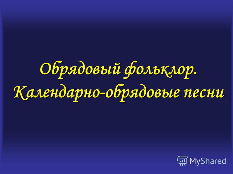 народные обрядовые песни скачать