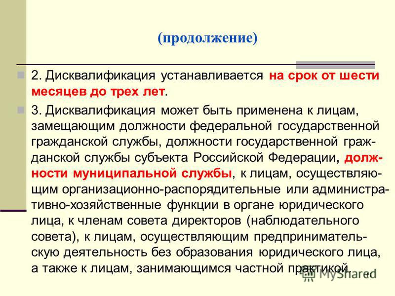 Дисквалификация