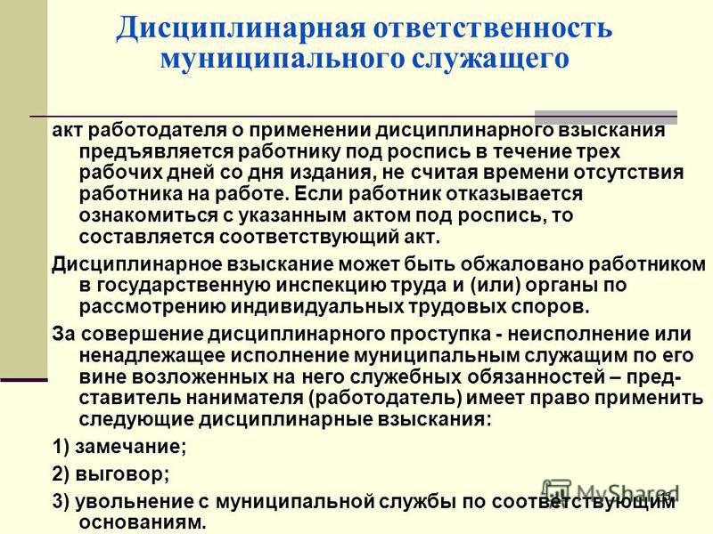 Вопрос. Дисциплинарная ответственность государственных служащих. 2 страница